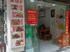 -崔氏班面馆(2号店)