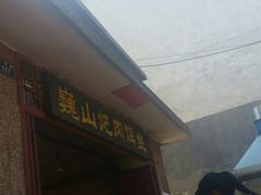 -巍山火巴肉饵丝(大理古城店)