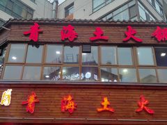 门面-陆记源·青海土火锅