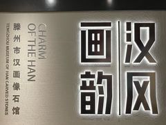 -滕州汉画像石馆