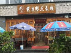 门面-华兴街煎蛋面(总店)