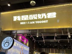 门面-我是酸奶君(壹方城店)