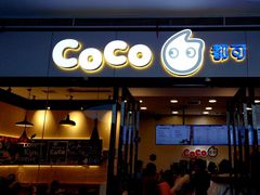 门面-CoCo都可(漫乐城店)