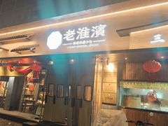 -老淮滨-蚌埠非遗小吃(淮河路店)