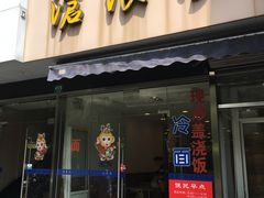 门面-沧浪亭(南园新村打浦路457弄店)