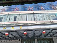 -渔民新村(番禺总店)