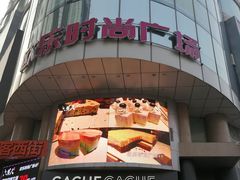 -吾悦广场(天津和平店)