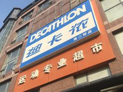 -迪卡侬(南二环店)