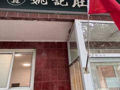-姚记肚包肉(牛街春风社区店)