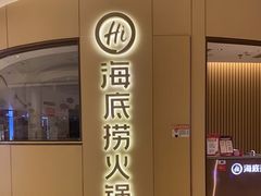 -海底捞火锅(龙湖时代天街店)