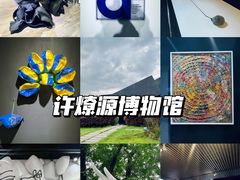 -成都许燎源现代设计艺术博物馆
