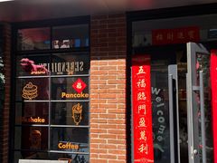 -foodoo芙多松饼店