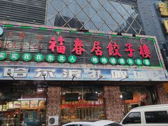 门面-福春居饺子楼(创业路店)