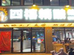 -四禧精酿烧烤工场(大明湖店)