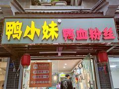 门面-鸭小妹鸭血粉丝(老门东店)