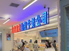 -红星前进面包牛奶公司(君太店)