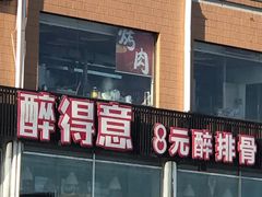 门面-醉得意(马驹桥店)