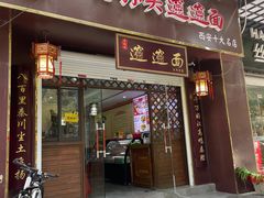 门面-福瑞记老孙头biangbiang面(新生路店)