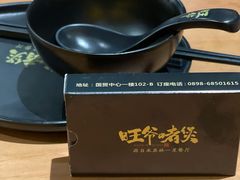 -旺爷砂锅·茶作(国贸城店)