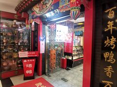 -恭敬李·烤鸭(天坛北门店)