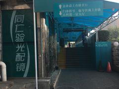 -同仁验光配镜(中心店)