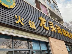 门面-龙头街回族餐厅(蒜村新区农大店)