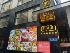 -和平馆·地道港澳茶餐厅(西门口店)