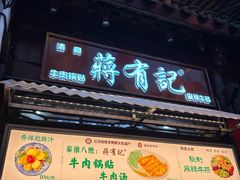 -清真蒋有记(老门东店)