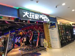 -大玩家超乐场(万达广场苏州吴中店)
