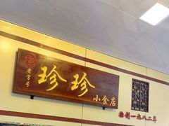 门面-珍珍小食店(西华路店)