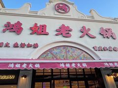 -鸿姐老火锅·传统炒料(上海旗舰店)