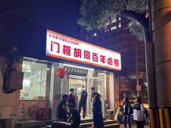 -门框胡同百年卤煮(新街口店)