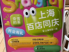 -奈雪的茶(市百一店)