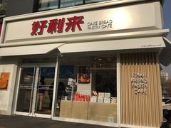 门面-好利来(阜成门店)