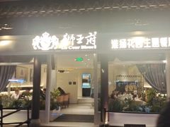 -狮王府淮扬菜(夫子庙老门东店)
