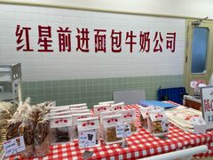 -红星前进面包牛奶公司(君太店)