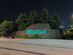 -洋湖国家湿地公园