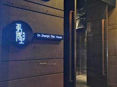 -张博士茗茶馆(外滩店)
