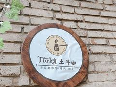 -Turka土耳咖(五大道店)