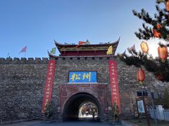 -松州古城