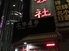 -德云社(三里屯店)