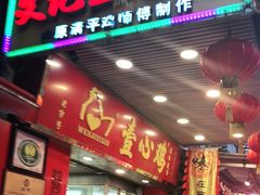 门面-文记壹心鸡(宝华路店)