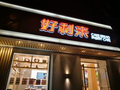门面-好利来(东四店)