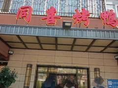 -同喜烤鸭店(光芒店)