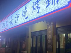 -隆康社长沙烧烤铺(桔园店)