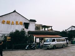 -瀏河老街土菜館(浏河店)