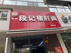 -武胜段记猪肝面(卓锦城店)