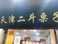 门面-二斗栗子(西湖道店)