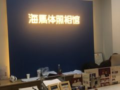 -海马体照相馆(北京apm店)