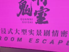-关你鬼室大型密室逃脱(佛山创意园店)